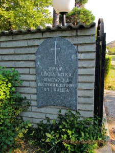 Храм Святой Петки Болгарской построен летом 1994 по желанию Ванги